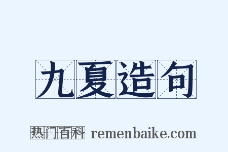 九夏造句是什么意思的图片